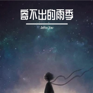 寄不出的雨季