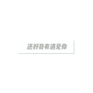 还好我有遇见你