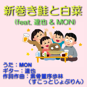 新巻鮭と白菜 (feat. 達也 & MON)