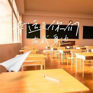 幸运是你们在我身边