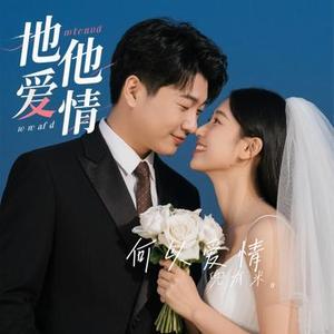 何以爱情 (Cover 钟汉良 (Wallace Chung))