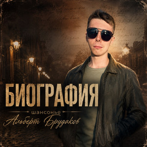 Биография