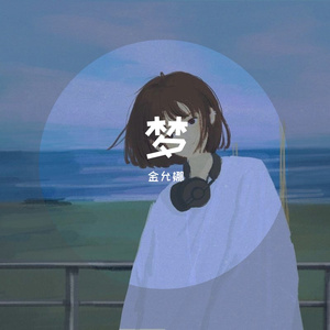 黄梅戏（翻自 慕容晓晓）