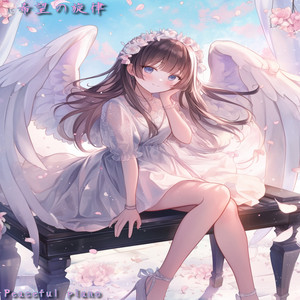 希望の旋律が響くよ