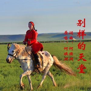 别样的天堂（何焕洲原唱）