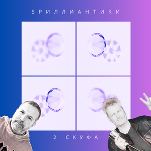 Бриллиантики