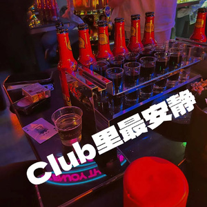 club里最安静