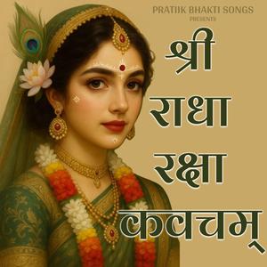 श्री राधा रक्षा कवचम्