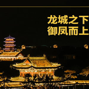 龙城之下 御凤而上