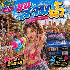 ขอสามน้ำ - อีสานแดนซ์