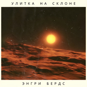 Энгри Бердз