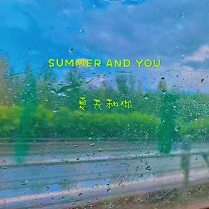 夏天和你