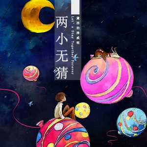 两小无猜（原曲 For フルーツバスケット）