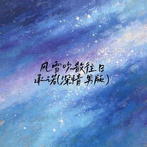 风雪吹散往日承诺