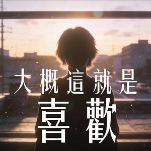 大概這就是喜歡