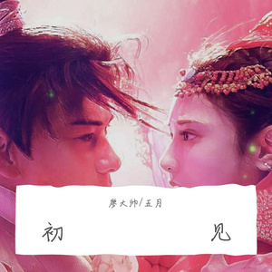 初见（翻自 余昭源）