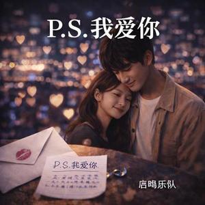 P.S.我爱你 (R&B版)