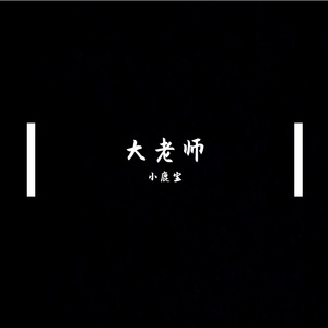 张开你的双手