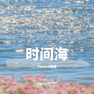 时间海（男声版）