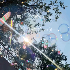 你属于天意那种命中注定