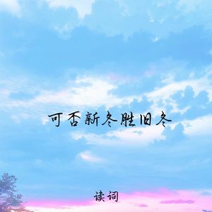 可否新冬胜旧冬