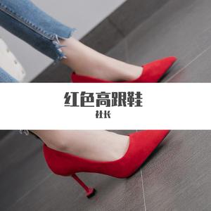 蔡健雅-红色高跟鞋 - 社长