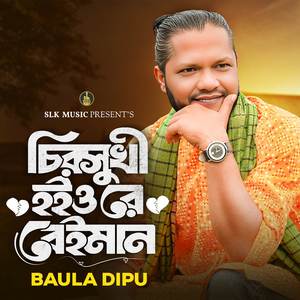 Chiro Sukhi Hoiyo Re Beiman