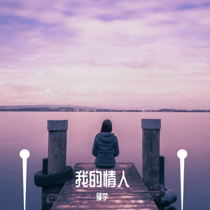 我的情人