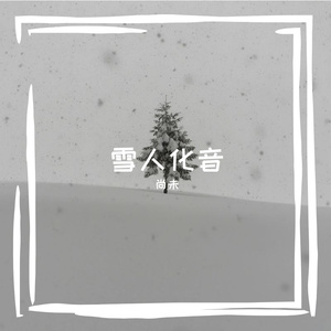 雪人化音