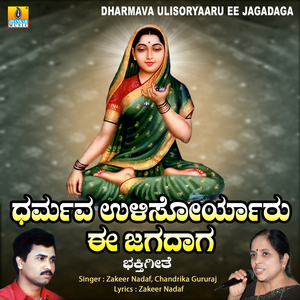 Dharmava Ulisoryaaru Ee Jagadaga