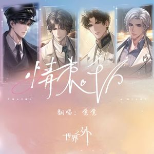 情衷千万（某玩家版）