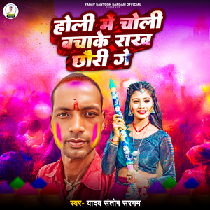 Holi Me choli Bacha Ke Rakh Chhauri Ge