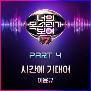 시간에 기대어 (Inst.)
