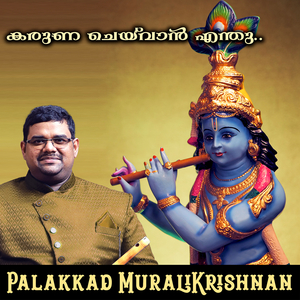 കരുണ ചെയ്വാൻ എന്തു..