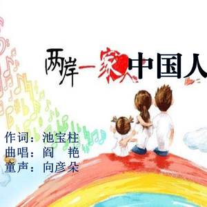 《两岸一家中国人》 阎艳、向彦朵演唱
