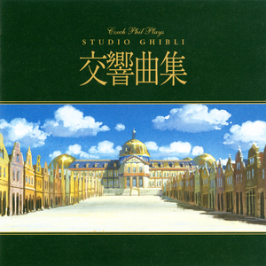 第一章 アシタカせっ記