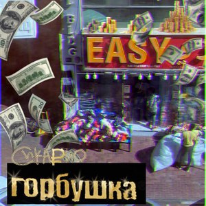 Горбушка