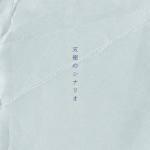 天使のシナリオ (feat. あみマリア)