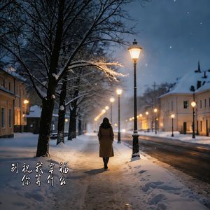 别祝我幸福 你有什么资格