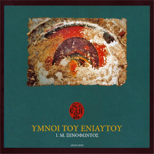 Κύριε Εκέκραξα (Ηχ. Α΄)