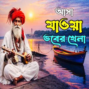 Asa Jaoya Vober Khela (আসা যাওয়া ভবের খেলা)