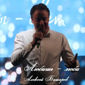 Любишь-люби