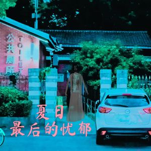 夏日最后的忧郁