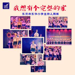 我想有个完整的家（东莞市东华小学主持人班版）