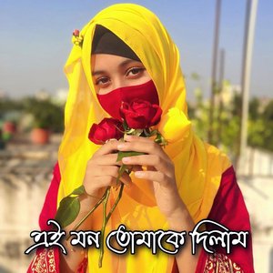 এই মন তোমাকে দিলাম