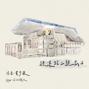 捷运站二号出口