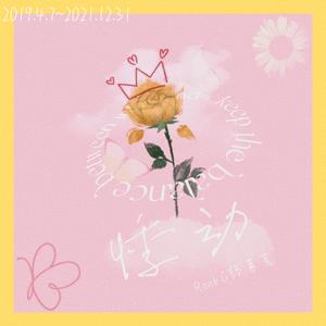 悸动(Prod EVOMUSIC &jos10)