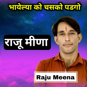 भायेल्या को चसको पड़गो