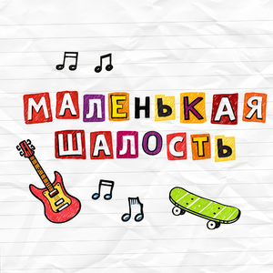 Маленькая шалость