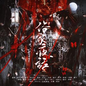 地府日志·俗家夜话